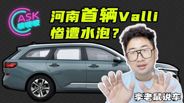 河南首台宝骏Valli惨遭水泡!3万块这台车为何千万不能买?