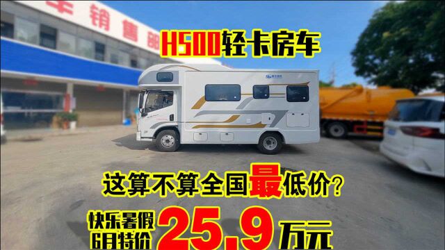 25.9万算不算最便宜的H500轻卡房车?巨大空间可以定制!