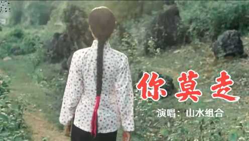 这才是《你莫走》的真正原唱，朴实的乡音，苍凉的歌声，百听不厌