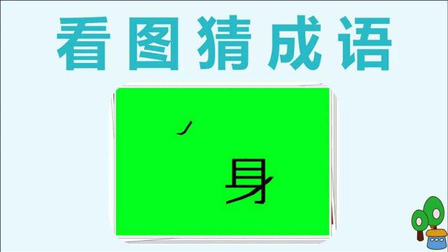 看图猜成语:注意分析图片的含义,学霸3秒就说出答案!