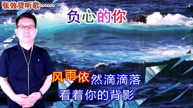 正云演唱经典老歌的《负心的你》旋律优美,深情好听