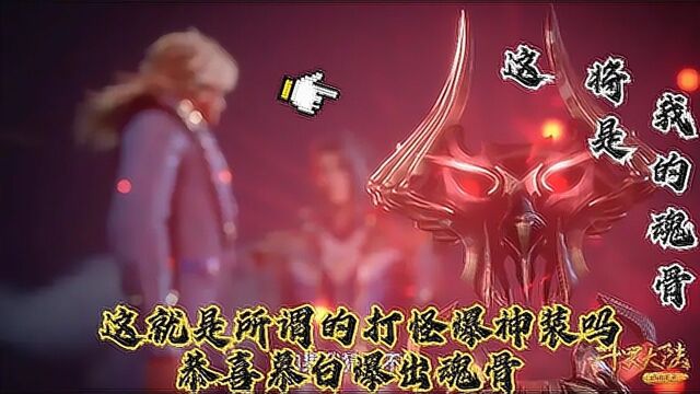 【斗罗大陆】这就是所谓的打怪爆神装吗,恭喜慕白爆出魂骨!