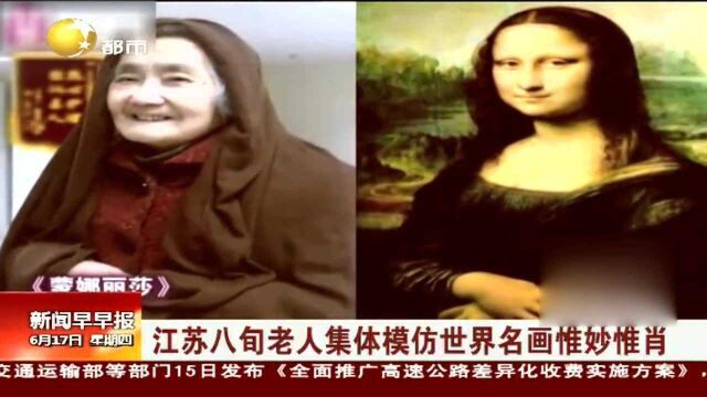 江苏八旬老人集体模仿世界名画惟妙惟肖