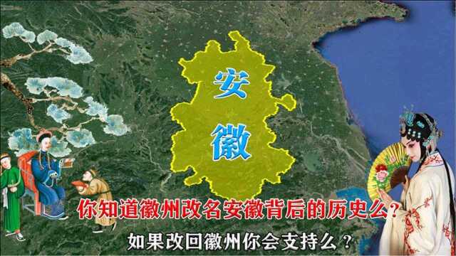 徽州为什么改名叫黄山?改回徽州你会支持吗?