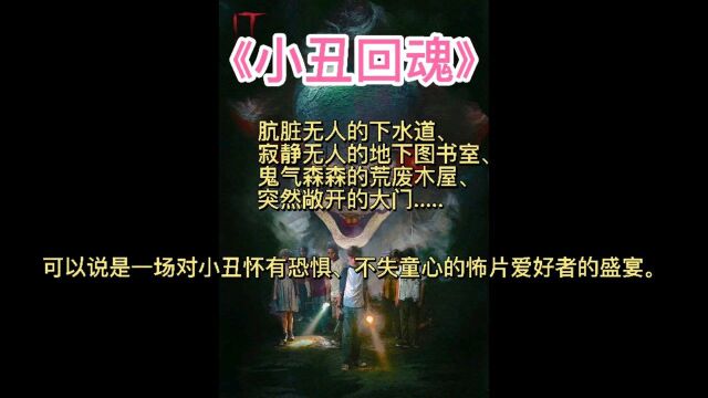 小丑回魂剪辑版