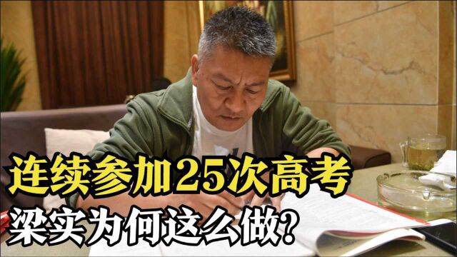 梁实:中华第一考王,25次参加高考,他到底是为了什么?