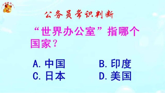 公务员常识判断,“世界办公室”指哪个国家?难倒了学霸