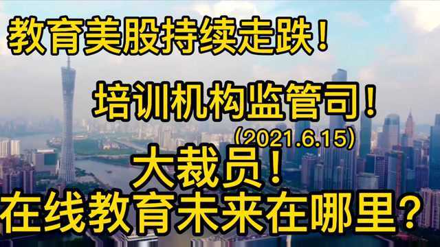 教育部成立监管司,教育巨头深陷裁员泥潭,在线教育未来在哪里?