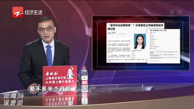 “清华毕业应聘保姆”?涉事家政公司疑虚假宣传被立案