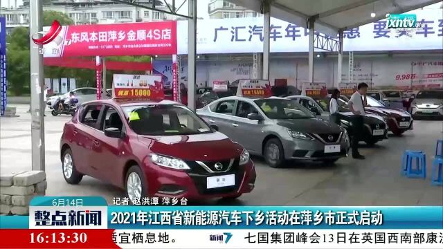 2021年江西省新能源汽车下乡活动在萍乡市正式启动