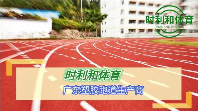 广东塑胶跑道生产商