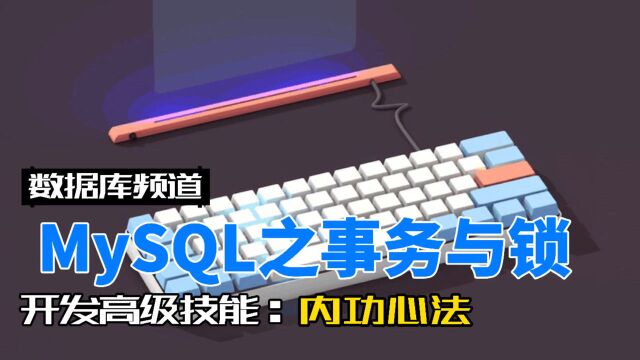 MySQL数据库之事务与锁综合分析