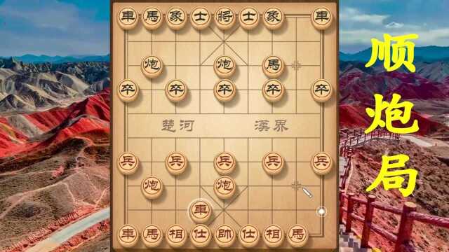 顺炮局进阶棋谱,集成飞到精华,诠释赢棋套路