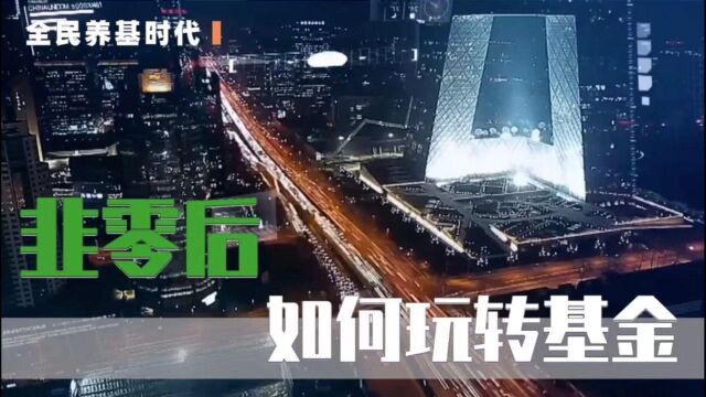 拒绝跌妈不认!全民养基时代,韭零后如何玩转基金?