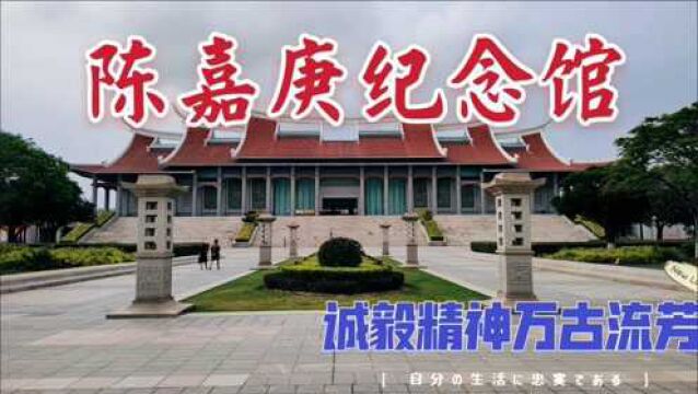 追寻爱国华侨领袖足迹,品味一座充满“诚毅”精神的陈嘉庚纪念馆