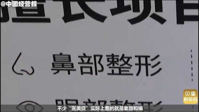 想变美先贷款?咨询半小时欠下10万元,医美贷不是套路就是骗!