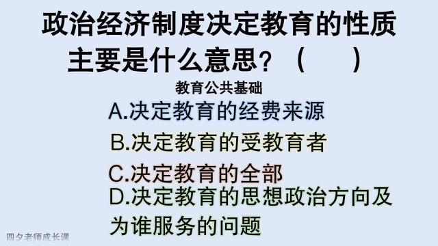 教育公共基础:政治经济制度决定教育的性质,主要是什么意思?