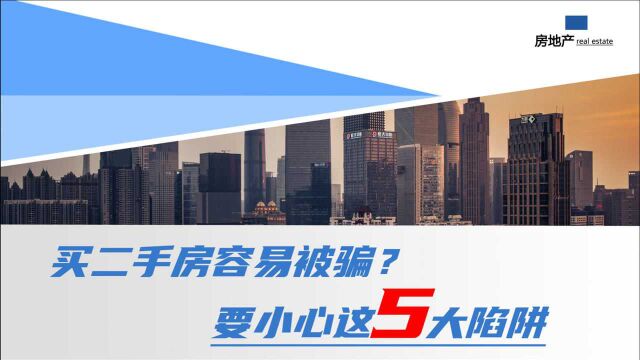 过来人提醒,购买二手房要警惕这5件事,否则一不小心就被坑惨了