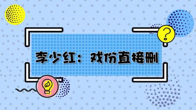 导演对大牌明星有多狠?某明星没拍完就要走,李少红:直接删戏份