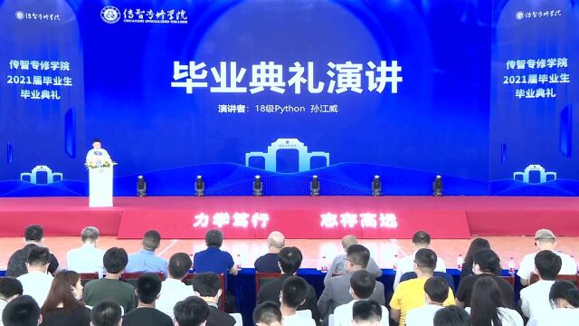 传智专修学院2021届毕业生毕业典礼——优秀学生孙江威发言