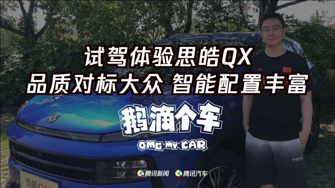 试驾思皓QX 对标大众打造,操控配置有亮点,10万级SUV新选择