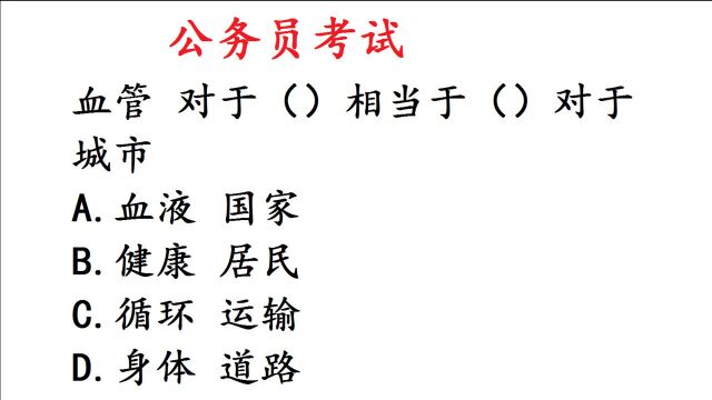 河北省公务员考试真题,血管:城市