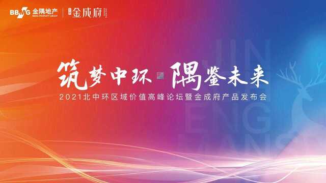 北中环城市价值论坛暨金成府产品发布会