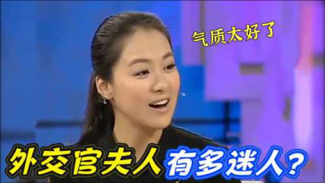 外交官夫人沈傲君有多迷人?出场惊艳台下众明星,外交官看到该要吃醋了