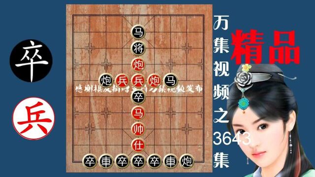 路边摊100元一局的象棋残局,棋迷看了2遍,始终找不出破解之法