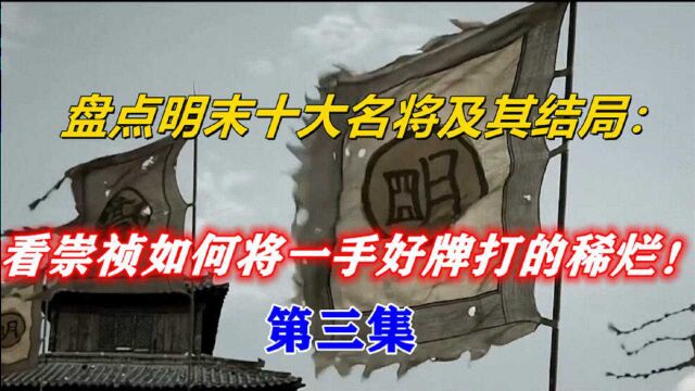 盘点明末十大名将及结局(3):看崇祯如何将一手好牌打的稀烂!