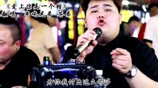 盘点抖音上4首翻唱比原唱火的歌曲,你喜欢哪一首?