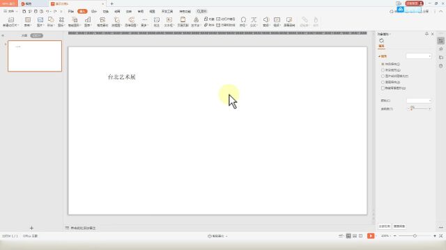 办公软件PPT基础教学:文字格式与设置