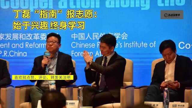 丁磊“指南”报志愿:始于兴趣 终身学习