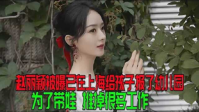 赵丽颖被曝已在上海给孩子报了幼儿园!为了带娃颖宝推掉很多工作