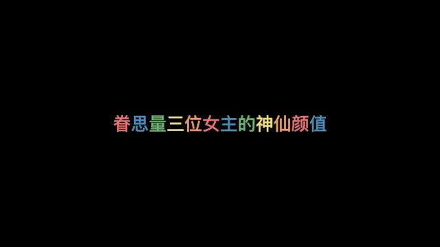 新国漫眷思量三位女主的神仙颜值!