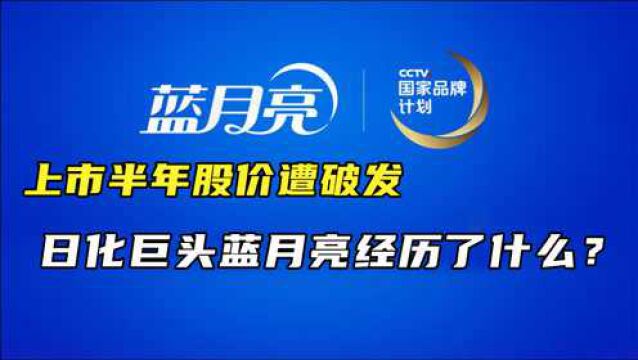 上市半年股价遭破发,日化巨头蓝月亮经历了什么?