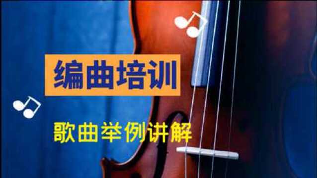 【编曲培训】想学习编曲的同学可以看看,学编曲歌曲举例