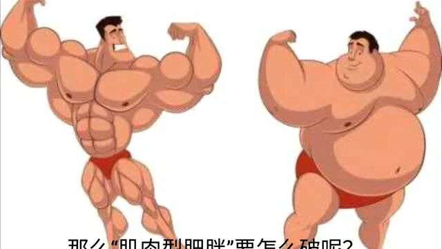 肌肉型肥胖真的存在吗?