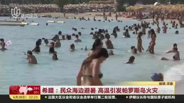 希腊:民众海边避暑 高温引发帕罗斯岛火灾