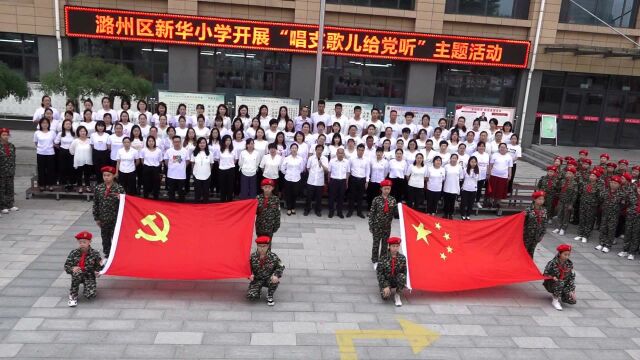 长治市潞州区新华小学师生同唱《最美的歌儿唱给妈妈听》