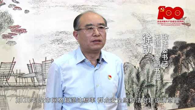 “百年旗正红 法治开新局”——江苏政法系统庆祝建党100周年大型融媒体行动ⷮŠ无锡篇