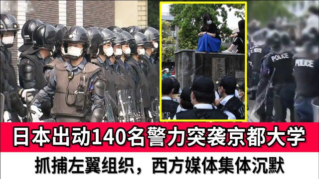 日本出动140名警力突袭京都大学,抓捕左翼组织,西方媒体集体沉默