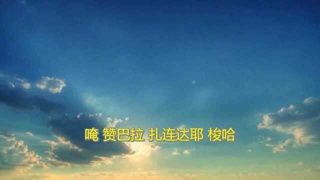 《药师赞》《一声佛号一声心》《释迦牟尼佛心咒》《赞佛偈》《赞僧歌》《文殊菩萨心咒》《准提神咒》《大悲咒》《黄财神咒》