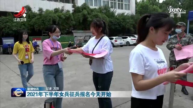 2021年下半年女兵征兵报名今天开始