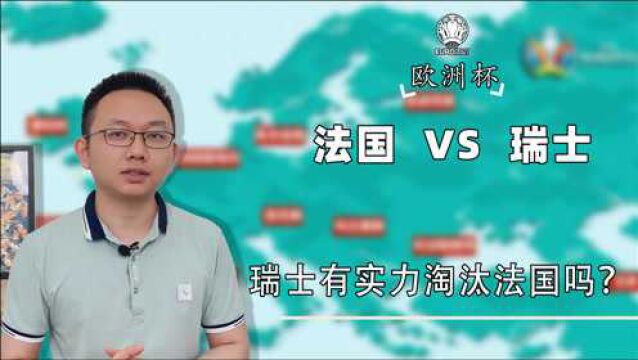 欧洲杯:法国VS瑞士,瑞士有实力淘汰法国吗?