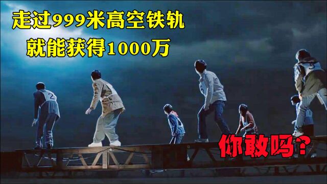 999米高空铁轨,通过即可获得1000万,超刺激电影