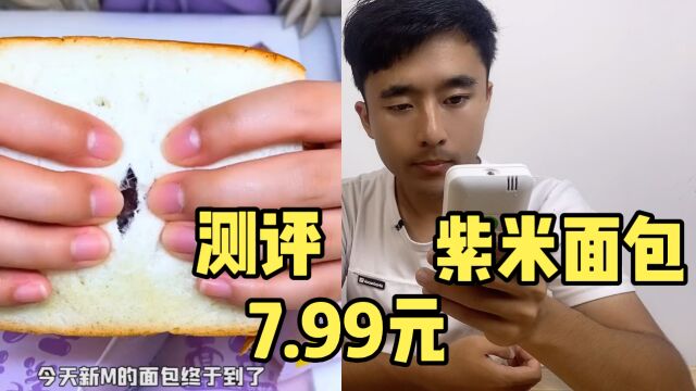 测评紫米面包,7.99元满满一大箱,真的好吃吗?