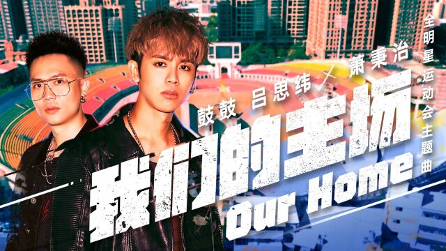 【官方MV】鼓鼓 吕思纬/萧秉治《我们的主场》