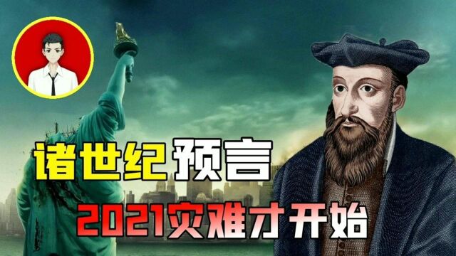 400年前最伟大的预言家,著作堪比《推背图》,对2021年有何预测?