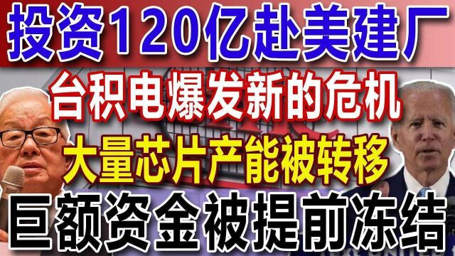 投资120亿赴美建厂,台积电爆发新的危机,大量芯片产能被转移,巨额资金被提前冻结